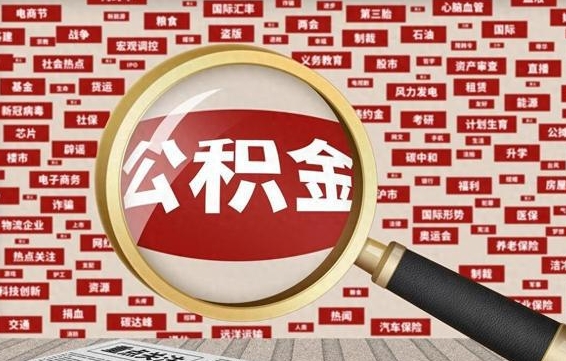 张家界济南公积金离职怎么提取（张家界济南公积金离职提取政策）
